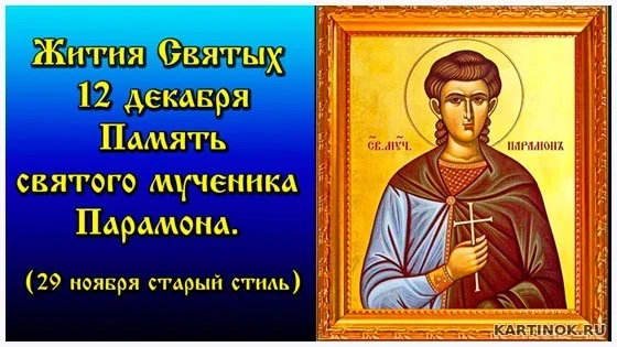 День Парамона 12 декабря 2025 года: народные приметы, что можно и чего нельзя делать