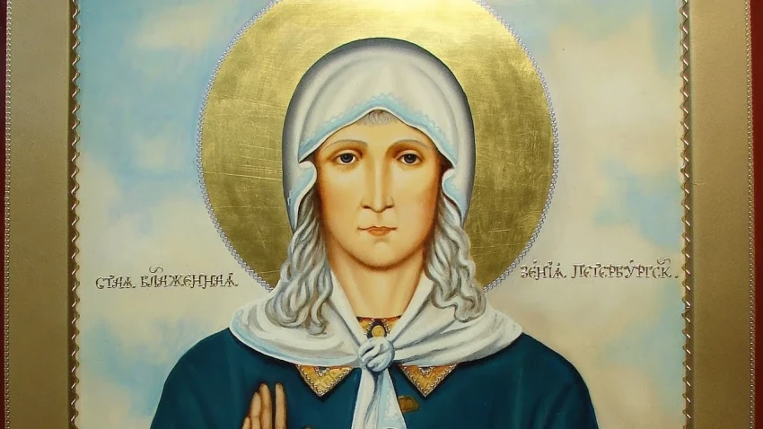 Когда будет День блаженной Ксении Петербургской в феврале 2026 года: молитвы, традиции, история